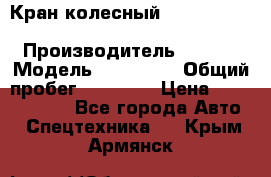 Кран колесный Kato kr25H-v7 (sr 250 r) › Производитель ­ Kato › Модель ­ KR25-V7 › Общий пробег ­ 10 932 › Цена ­ 13 479 436 - Все города Авто » Спецтехника   . Крым,Армянск